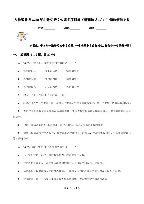 人教版备考2020年小升初语文知识专项训练(基础知识二)：7 修改病句D卷