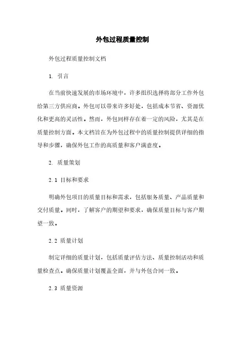 外包过程质量控制
