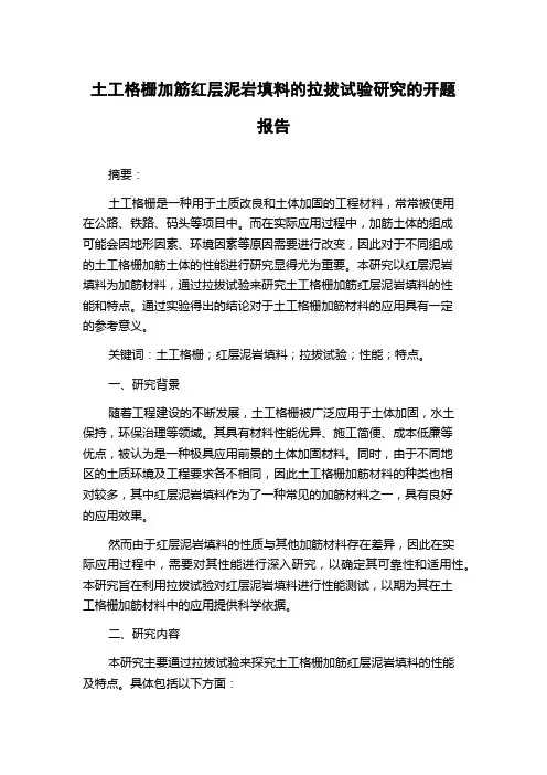土工格栅加筋红层泥岩填料的拉拔试验研究的开题报告