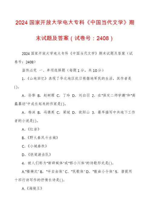 2024国家开放大学电大专科《中国当代文学》期末试题及答案（试卷号：2408）