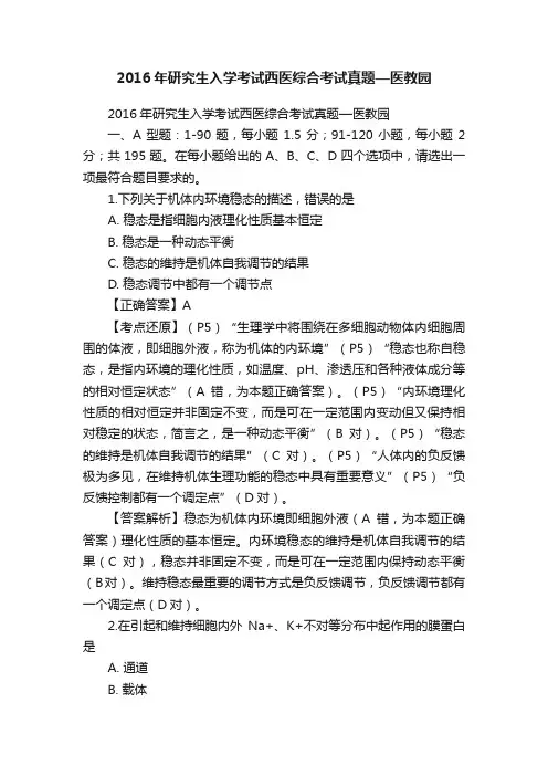 2016年研究生入学考试西医综合考试真题—医教园