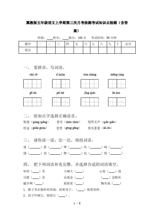 冀教版五年级语文上学期第三次月考检测考试知识点检测(含答案)