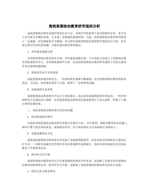高校思想政治教育研究现状分析
