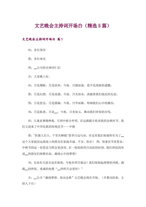 文艺晚会主持词开场白(精选5篇)