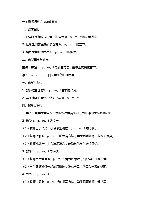 一年级汉语拼音bpmf教案