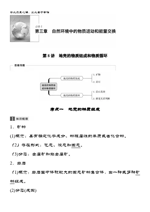 2020版地理新导学浙江选考大一轮精讲讲义：I 第三章 第8讲地壳的物质组成和物质循环 含答案