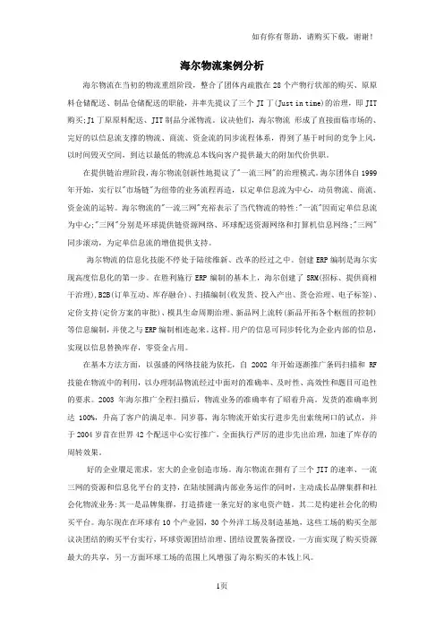 海尔物流案例分析