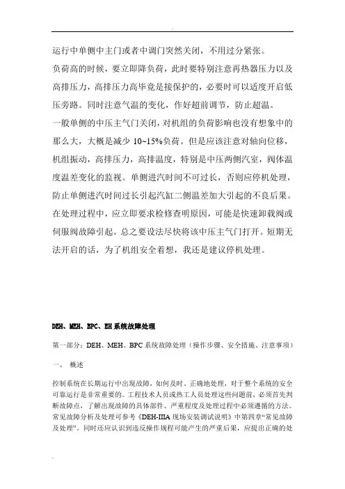 运行中单侧中主门或者中调门突然关闭