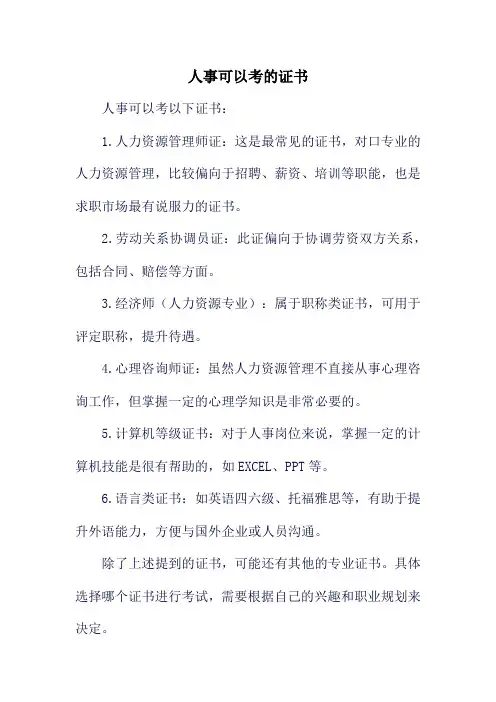 人事可以考的证书