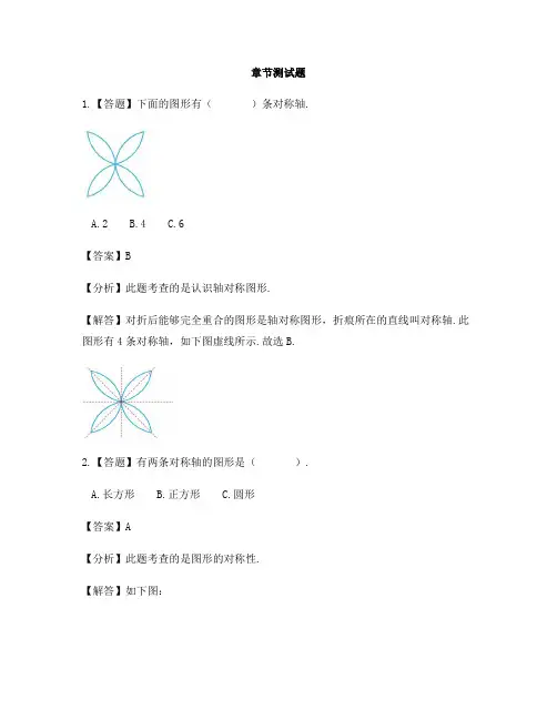小学数学青岛版(五四)三年级下册第一单元 热闹的民俗节——对称单元复习-章节测试习题