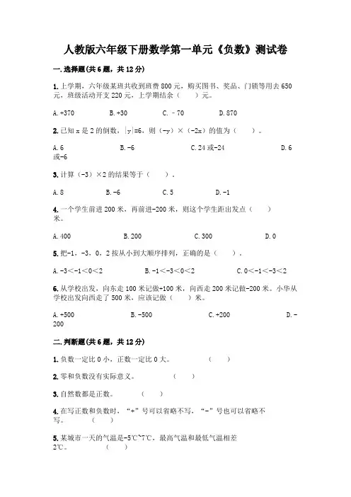 人教版六年级下册数学第一单元《负数》测试卷完整版