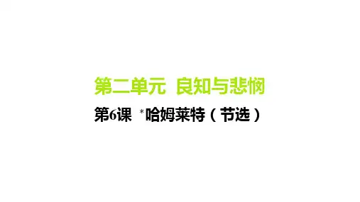 2025高中语文必修下人教版教学课件：第二单元第6课 _哈姆莱特(节选)