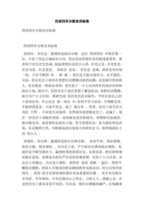 四讲四有合格党员标准(完整版)