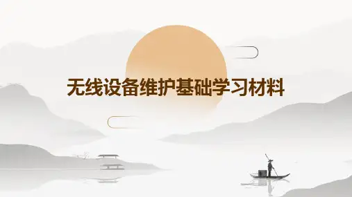 无线设备维护基础学习材料