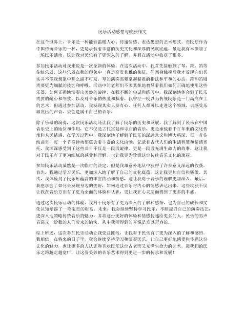 民乐活动感想与收获作文