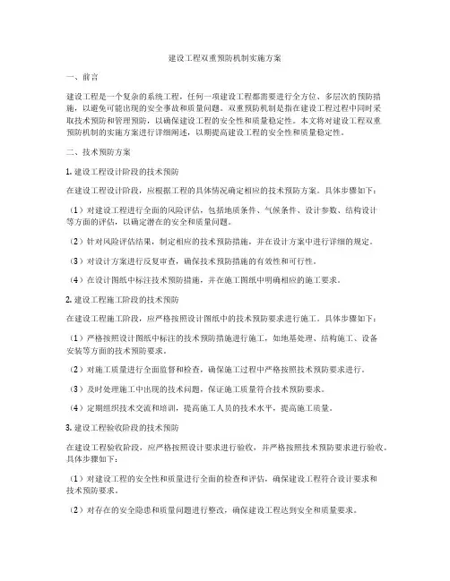 建设工程双重预防机制实施方案
