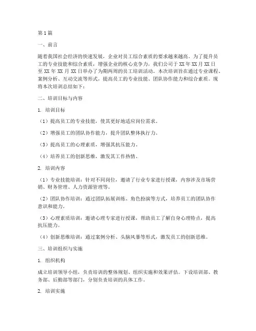 培训文稿总结报告范文(3篇)