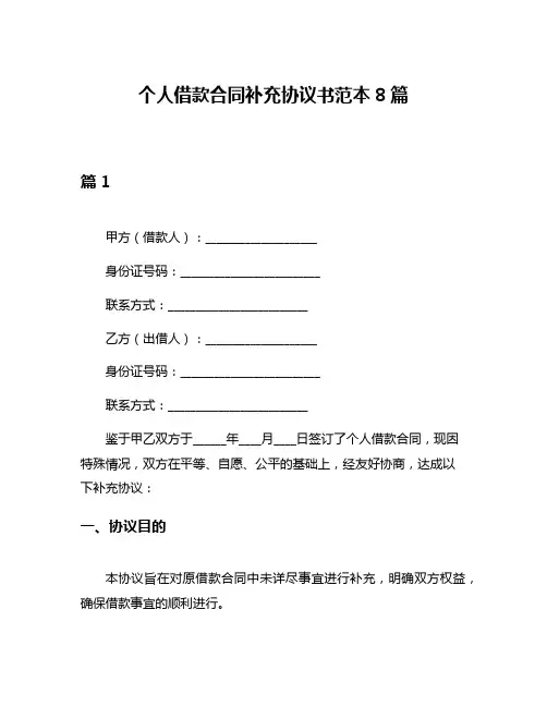 个人借款合同补充协议书范本8篇