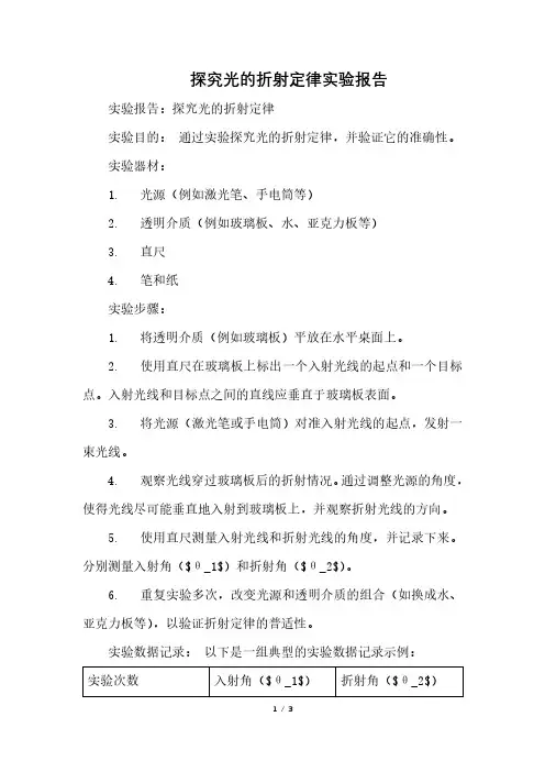 探究光的折射定律实验报告