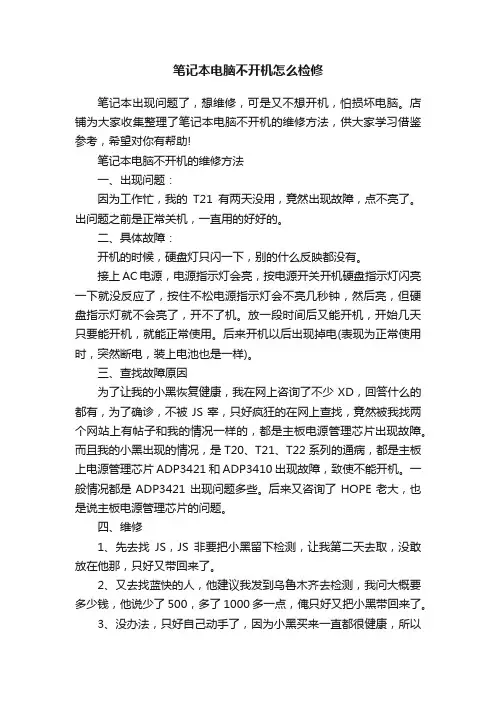 笔记本电脑不开机怎么检修