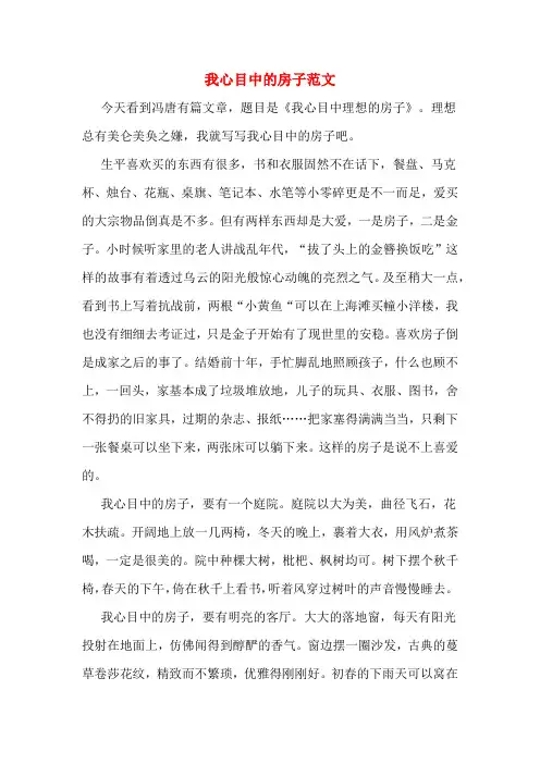 我心目中的房子范文