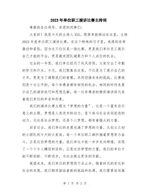 2023年单位职工演讲比赛主持词