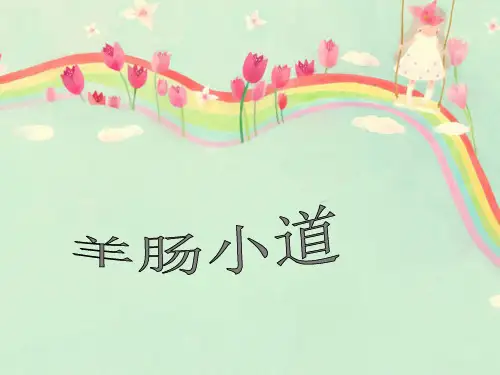 四年级下册音乐课件第7课《羊肠小道》｜ 人音版(简谱)(秋) (共10张PPT)