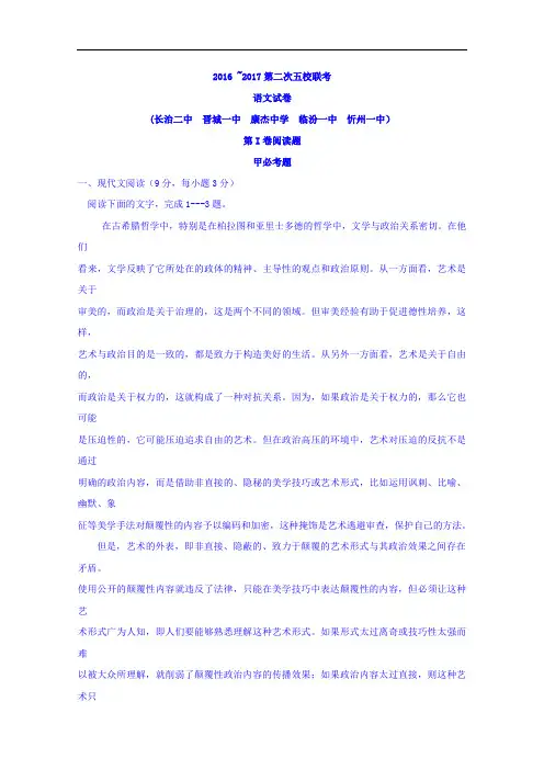 山西省临汾一中、忻州一中、长治二中等五校2017届高三上学期第二次联考语文试题 Word版含答案