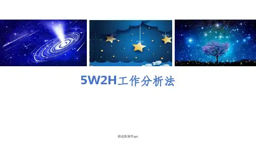 5W2H分析法ppt课件