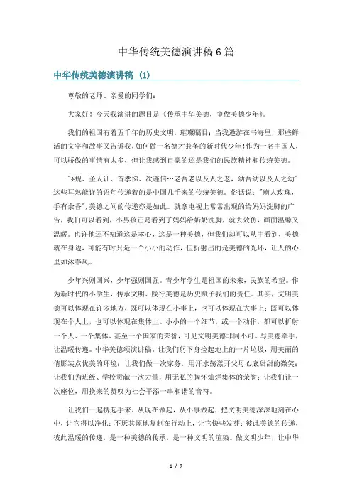 中华传统美德演讲稿6篇