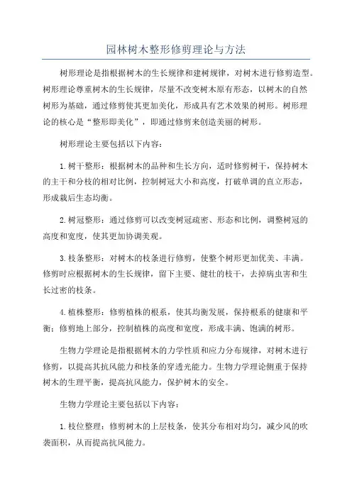园林树木整形修剪理论与方法