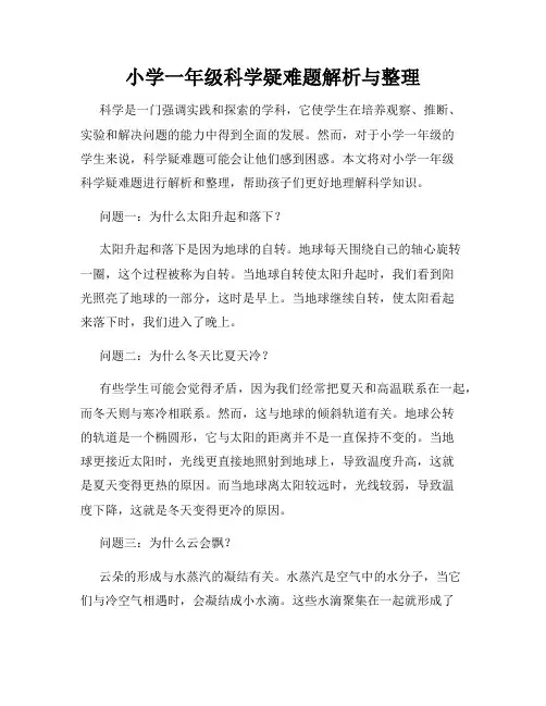 小学一年级科学疑难题解析与整理