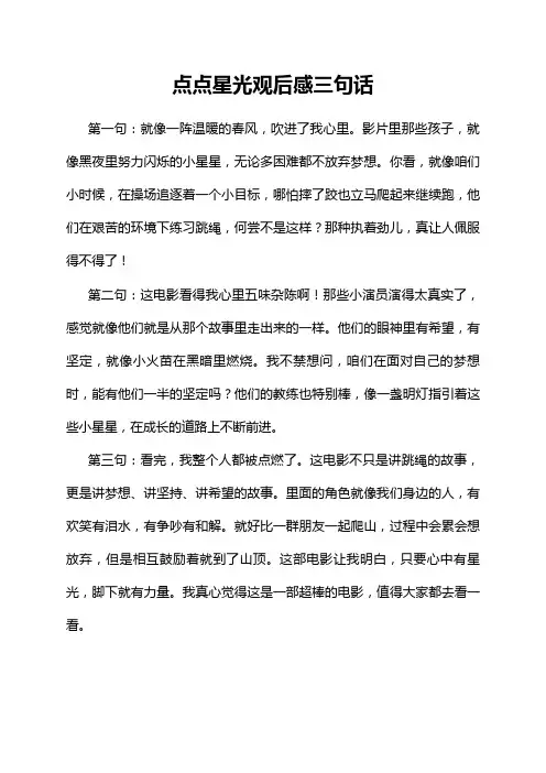 点点星光观后感三句话