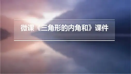 微课《三角形的内角和》课件PPT