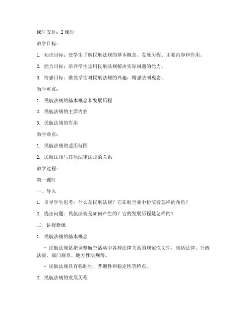 民航法规概论教案模板范文
