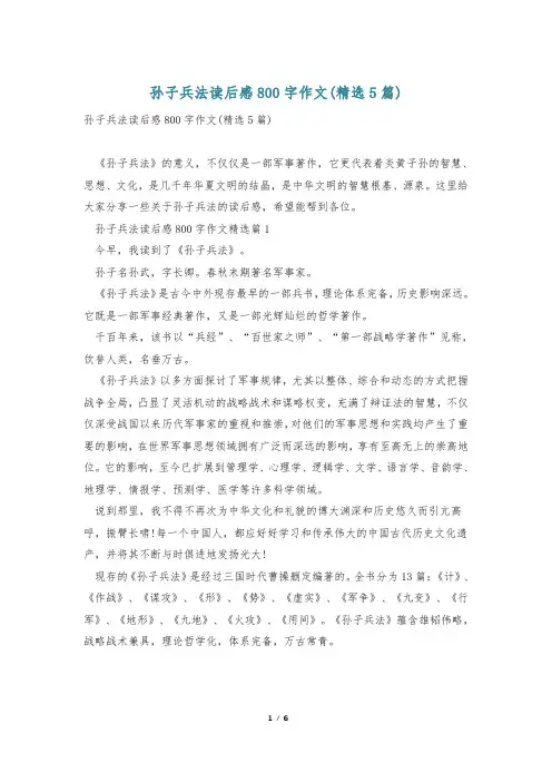 孙子兵法读后感800字作文(精选5篇)
