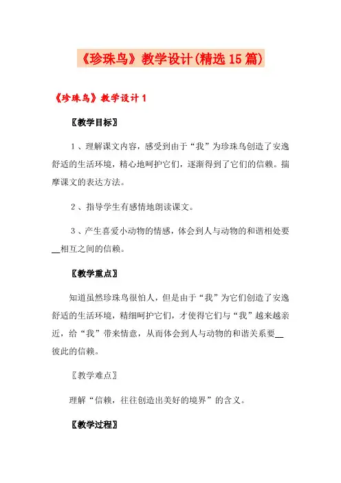 《珍珠鸟》教学设计(精选15篇)