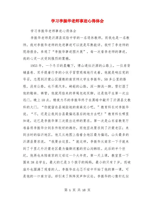 学习李振华老师事迹心得体会(精选多篇)
