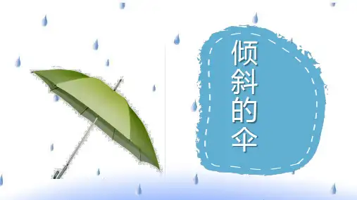 冀教版三年级下册语文《10 倾斜的伞》