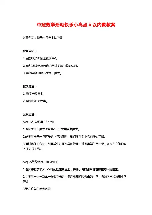 中班数学活动快乐小鸟点5以内数教案