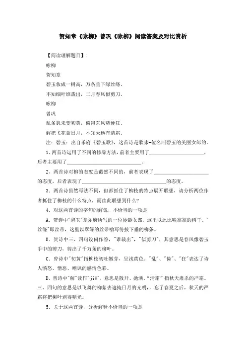 贺知章《咏柳》曾巩《咏柳》阅读答案及对比赏析