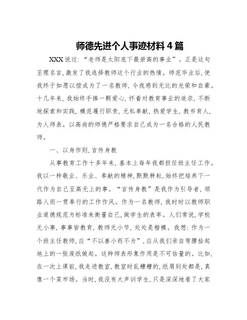 师德先进个人事迹材料4篇