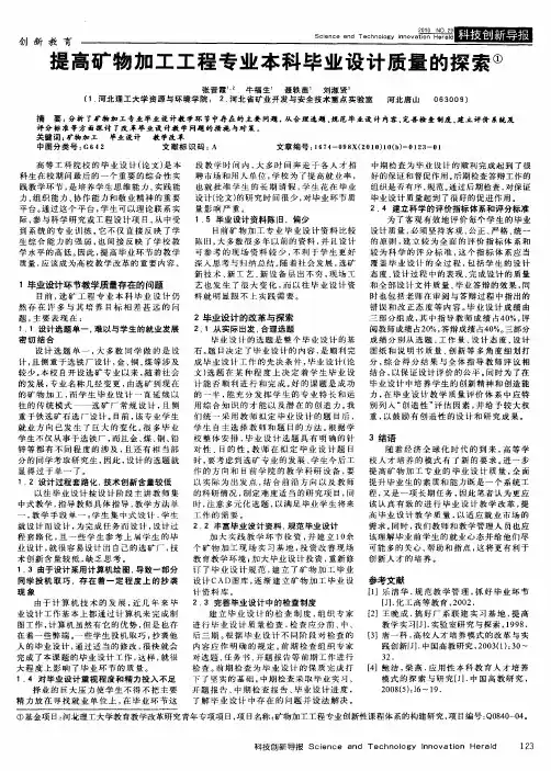 提高矿物加工工程专业本科毕业设计质量的探索