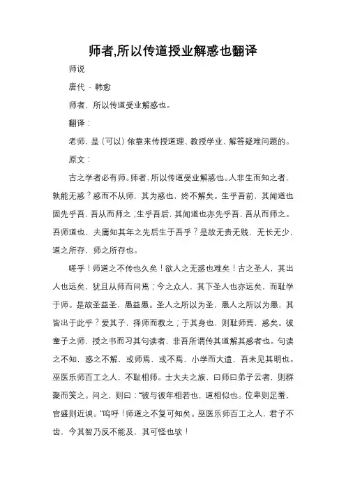 师者,所以传道授业解惑也翻译
