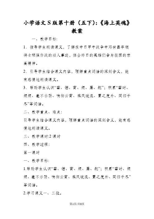 小学语文S版第十册(五下)：《海上英魂》教案