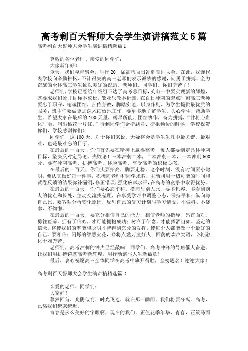 高考剩百天誓师大会学生演讲稿范文5篇