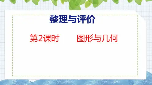 整理与评价2图形与几何统计与概率课件六年级上册数学冀教版