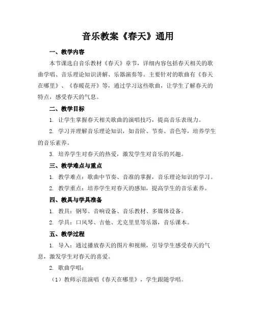 音乐教案《春天》通用