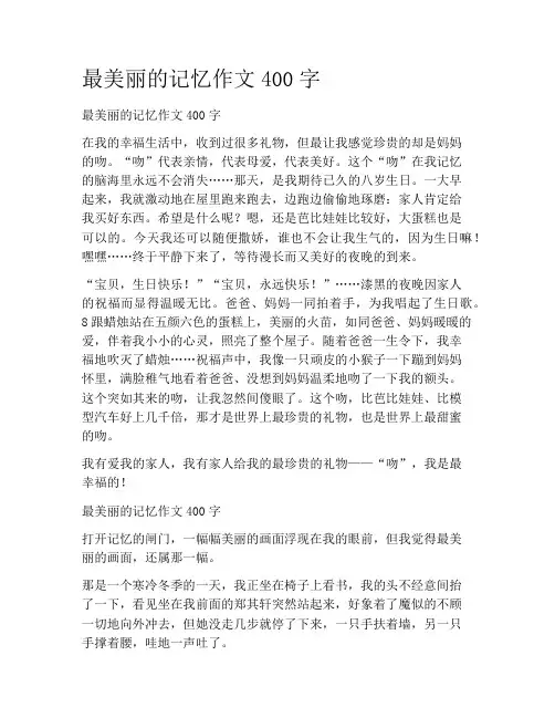 初中学作文-记叙文散文-最美丽的记忆作文400字