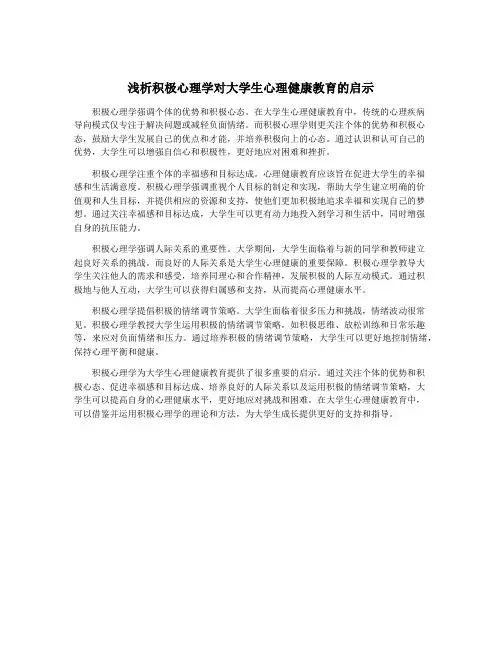 浅析积极心理学对大学生心理健康教育的启示